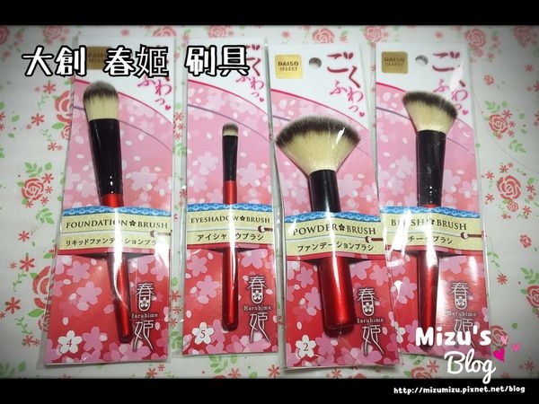 【_* DASIO 大創好好買 - 春姬刷具 蜜粉刷 粉底刷 腮紅刷 眼影刷