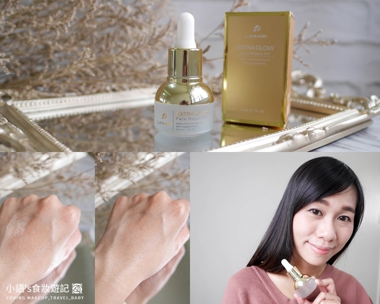 保養|LANAMI 活顏煥采修護精華油 混合肌推薦夏天用也超輕盈、零油感!
