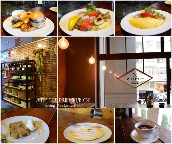 【美食】桃園‧文藝氣息Hyphen Cuisine 早午餐 藝文特區旁西式美食