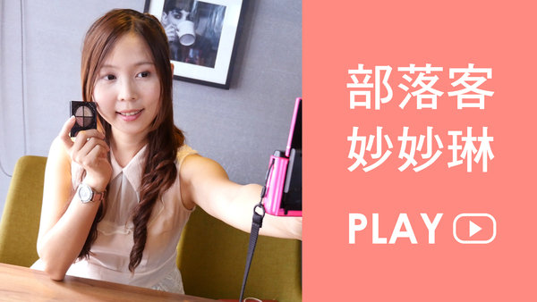 美食、美妝樂生活!跟著香港達人妙妙琳出發!