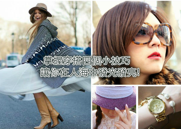 【時尚特輯】掌握穿搭四個小技巧!!讓你輕鬆發光發亮--不再淹沒在人海中
