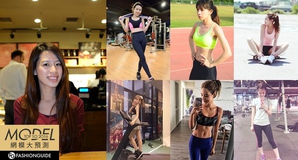 【網模TOP10】運動美人就要由內而外對身材自信!