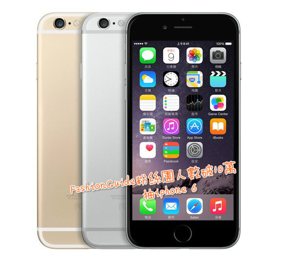 【FG活動】慶祝FashionGuide粉絲團人數破10萬抽iphone6