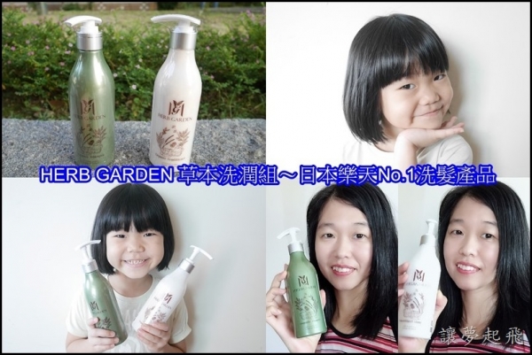 【洗髮推薦】HERB GARDEN 草本洗潤組~日本樂天No.1洗髮產品,給秀髮沙龍級的呵護!