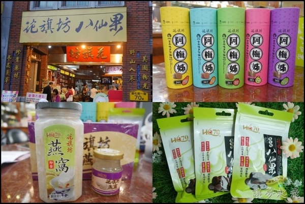 【伴手禮好選擇 】江蕙、張學友等名人指定購買~花旗坊八仙果,還有阿梅姐梅餅、燕窩喔!