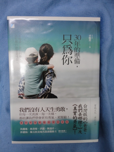 「30年的準備,只為你」讀後心得