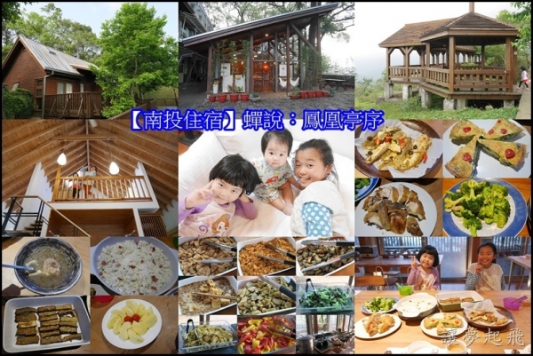 【南投住宿】蟬說:鳳凰亭序(南投鹿谷)~遠離塵囂的豪華綠建築木屋(大型)+霧屋餐廳早晚餐/賞螢親子遊/櫻花步道