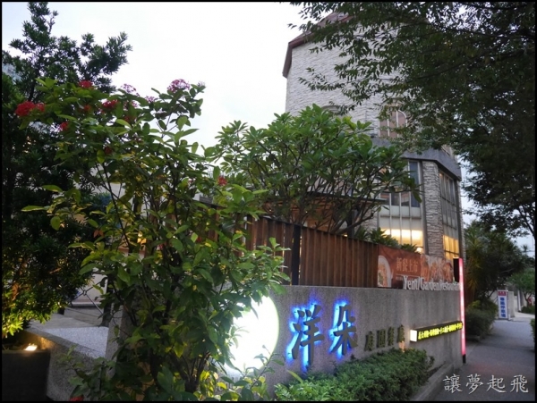 【桃園美食】洋朵庭園餐廳(國際店)~華麗又平價的用餐環境!(備有停車場)