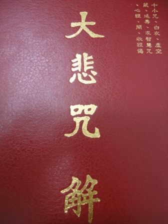 【閱讀筆記】大悲咒之功效及唸法