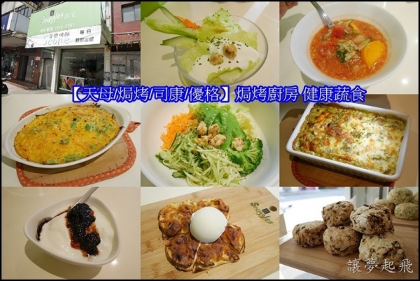 【天母/焗烤/司康/優格】Snuggles焗烤廚房 健康蔬食~想吃健康低脂的蔬食料理,到這來準沒錯!