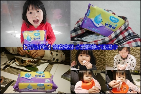 【育兒好物】奈森克林 水滴將純水柔濕巾~純淨、棉柔又安心!