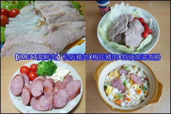 【宅配肉品】IMEAT愛鮮肉~松阪豬肉X梅花豬肉X特級高粱香腸