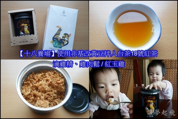 【十八養場】使用非基改黃豆拌入台茶18號紅茶~滴雞精、雞肉鬆 / 紅玉雞