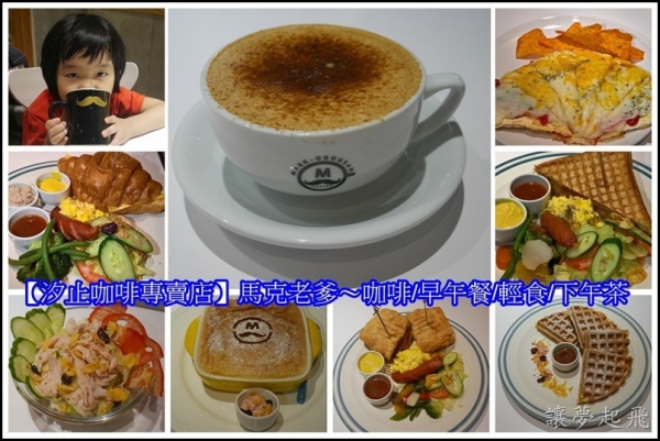 【汐止咖啡專賣店】馬克老爹~咖啡/早午餐/輕食/下午茶(菜單)