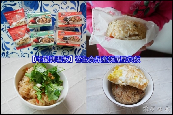 【宅配調理飯】喜生食品產銷履歷炊飯(即食炊飯/快速料理包)~媽媽的好幫手!