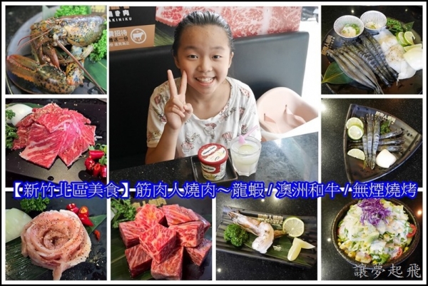 【新竹北區美食】筋肉人燒肉~龍蝦 / 澳洲和牛 / 無煙燒烤/頂級食材