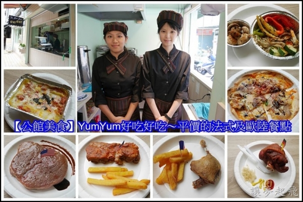 【公館美食】YumYum好吃好吃~平價的法式及歐陸餐點