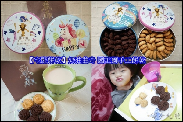 【宅配餅乾】奶油曲奇 國王獅手工餅乾~奶香濃郁, 甜而不膩,不添加令人安心!