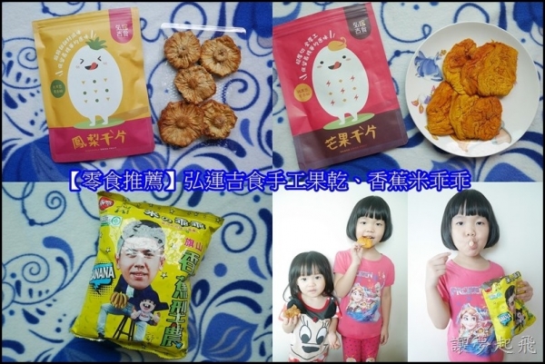 【團購零食】弘運吉食手工果乾、香蕉米乖乖~露營出遊、追劇必備!