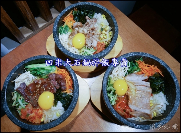 【中山韓式料理韓式拌飯】四米大石鍋拌飯專賣~中山站隱藏版美食,大份量韓式石鍋拌飯!