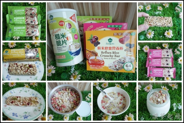 【養生穀物】上班族的最愛、媽媽的隨身法寶~薌園 糙米營養棒(堅果+莓果+蜂蜜)、彩蔬糙米脆片