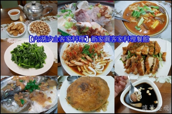 【內湖汐止客家料理】新家圓客家料理餐館~巷弄中熟悉的好味道,大推客家芋頭米粉!