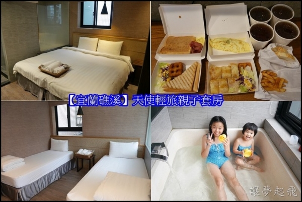 【宜蘭礁溪】天使輕旅親子住宿~可以盡情的泡湯,有家的溫馨感覺,是CP值極高的住宿選擇!