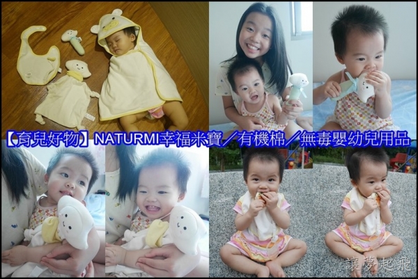 【育兒好物】NATURMI幸福米寶/有機棉/無毒嬰幼兒用品~手搖鈴+安撫巾+有機棉四季被+機能型圍兜