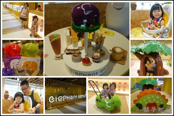 【親子友善餐廳】象園咖啡 Elephant Garden/ (南港店)下午茶~旋轉大象嘉年華(含菜單)