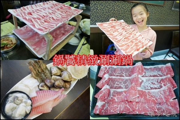 【大直捷運高CP值美食】鍋饕精緻涮涮鍋~肉食者必訪!(含完整菜單)