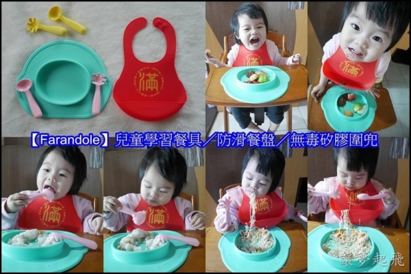 【育兒好物】Farandole 兒童學習餐具/防滑餐盤/無毒矽膠圍兜