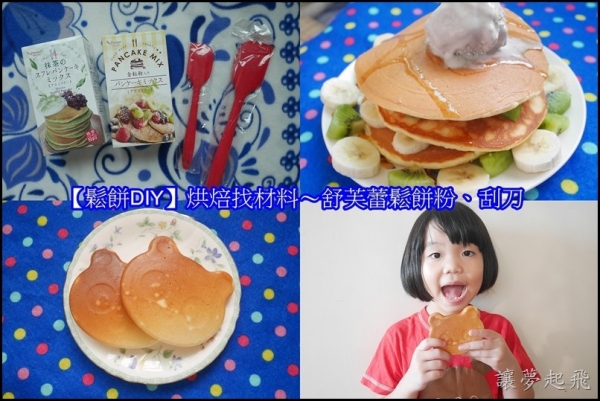 【鬆餅DIY】烘焙找材料~舒芙蕾鬆餅粉、刮刀,在家就有美味鬆餅可吃囉!