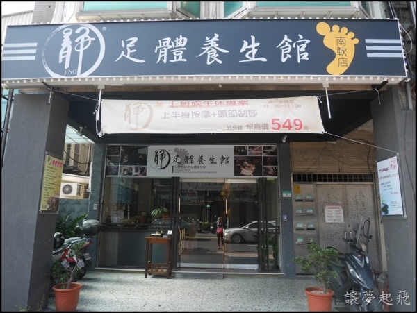 【保養】中式按摩讓我的肩頸好放鬆!~靜足體養生館(南軟店)