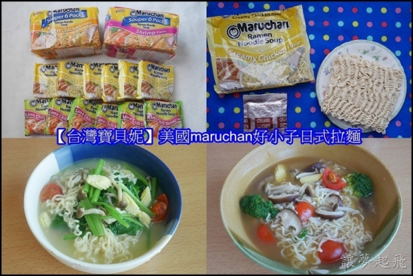 【台灣寶貝妮代理】美國maruchan好小子日式拉麵~奶油雞風味&墨式酸辣蝦風味