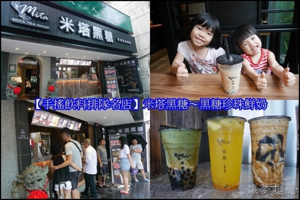 【手搖飲料排隊名店】時下最夯的米塔黑糖~黑糖珍珠鮮奶、黑糖仙草鮮奶,大人小孩都適合的養生手搖飲!(內湖店)