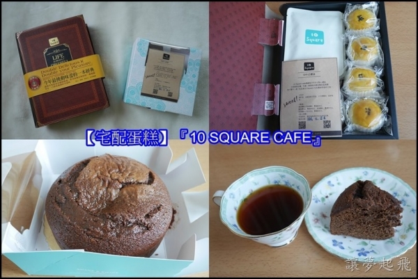 【宅配蛋糕】『10 SQUARE CAFE』10中式禮盒+巧克力星期一~細緻的手工蛋糕(下午茶/手工甜點/常溫禮盒)