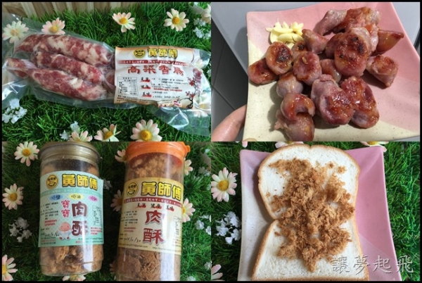 【宅配香腸】超美味的黃師傅溫體豬高粱香腸+肉酥+寶寶肉酥