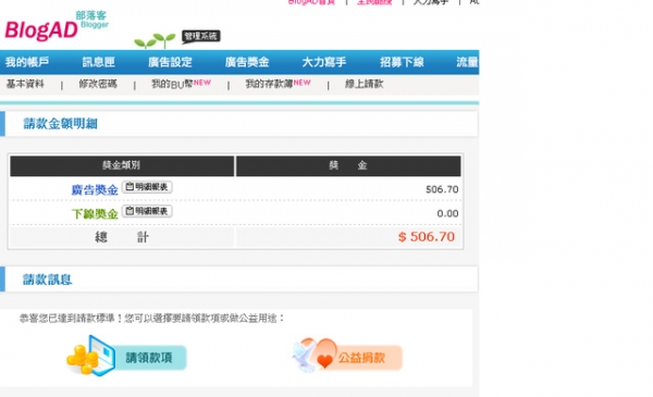 驚覺BlogAD的廣告獎金已達請款的門檻