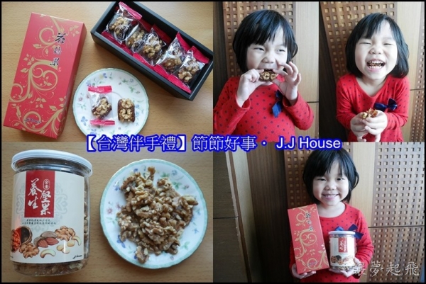 【台灣伴手禮】節節好事. J.J House ~辦公室零食的好選擇!