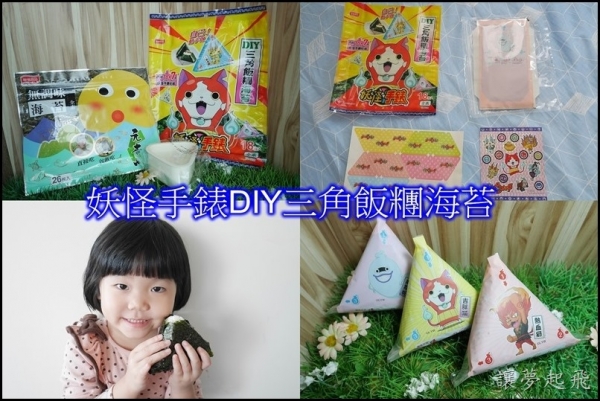 【飯糰DIY】「元本山無調味海苔」、「妖怪手錶DIY三角飯糰海苔」~讓小朋友愛吃飯、媽媽也樂得輕鬆的好物,「聯華E購網」才買得到喔!
