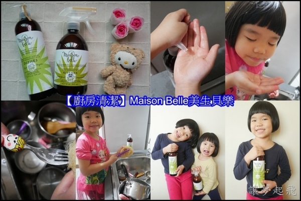 【廚房清潔】「Maison Belle美生貝樂」~來自丹麥的生活美學、丹麥植萃精油清潔專家!(植萃精油洗碗精+植萃精油廚房清潔劑)