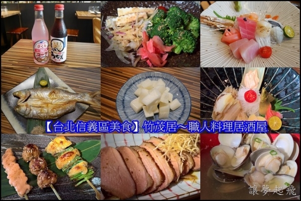 【台北信義區美食】竹茂居~職人料理居酒屋(附完整菜單)