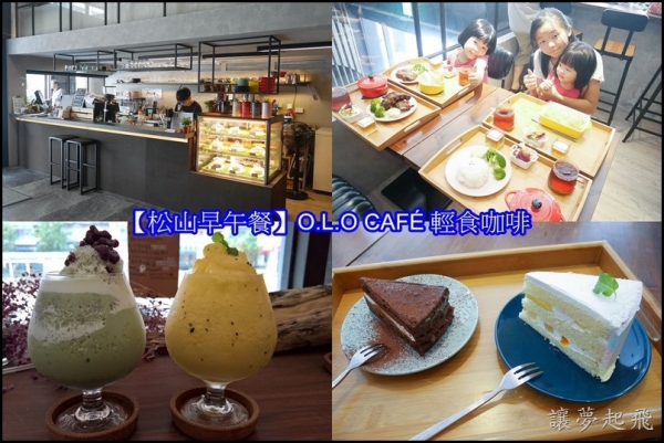【松山早午餐】O.L.O CAFÉ 輕食咖啡~聊天、談心的好去處!