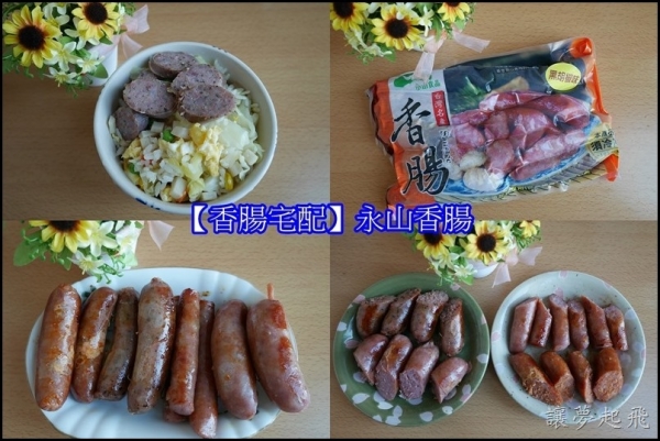 【香腸宅配】永山食品~多口味又不添加防腐劑的永山香腸 / 香腸團購 / 伴手禮推薦 / 手工香腸 / 香腸