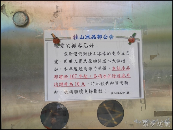 【銅板冰棒】烏來桂山冰廠2018年最新價格~自107年起,各項冰品除清冰以外均調升為10元