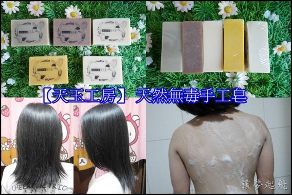 【天玉工房】 天然無毒手工皂 ~滋潤柔膚皂(佛手蜂蜜檀香皂)+特製洗髮皂(何首烏洗髮皂)