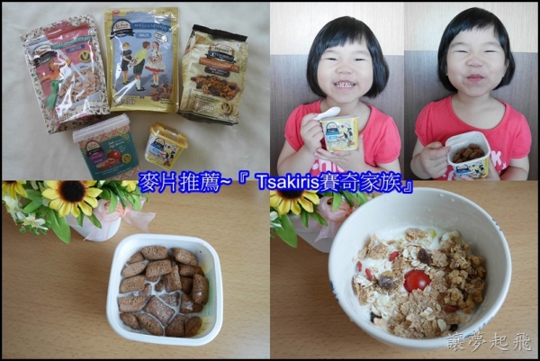 【麥片推薦】『Tsakiris 賽奇家族』 給全家人的早餐計畫~榛果夾心小麥餅+烘烤酥脆穀片+全穀原味+枸杞莓果燕麥