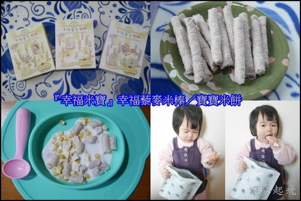 【育兒好物】『幸福米寶』幸福藜麥米棒/寶寶米餅~健康美味又能訓練寶寶的小肌肉!