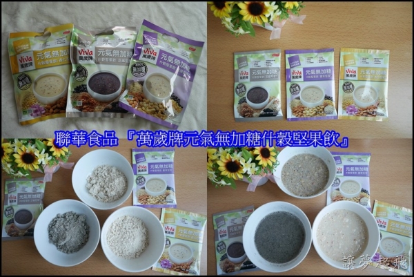 【養生穀物】聯華食品萬歲牌元氣無加糖什穀堅果飲~ 芝麻堅果/杏仁堅果/腰果堅果口味