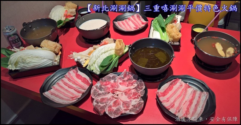 【新北涮涮鍋】三重嘻涮涮平價特色火鍋~十餘種湯頭任君選擇!